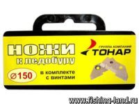 Ножи для ледобура Тонар ЛР-150L