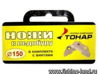 Ножи для ледобура Тонар ЛР-150L