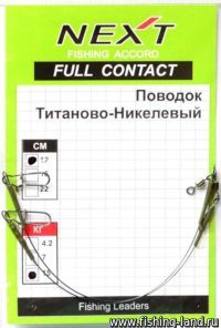 Поводок титаново-никелевый Next 12см/3,7кг (упак. 2шт)